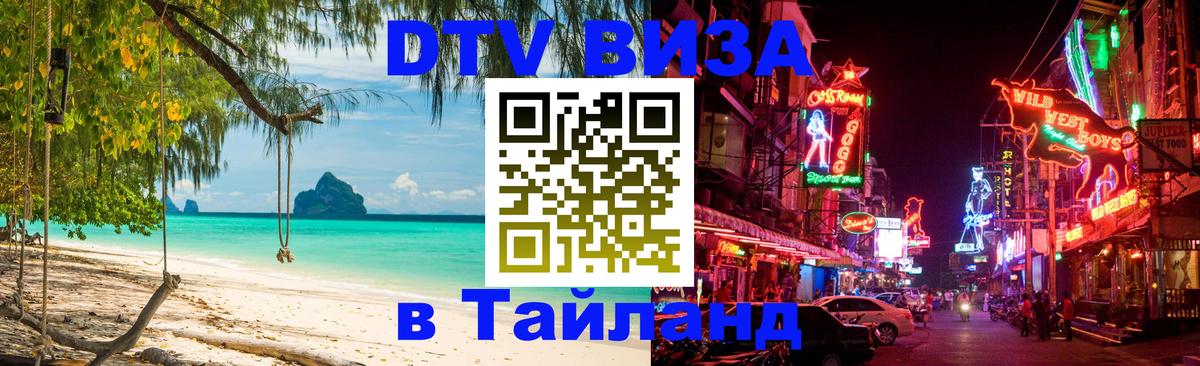 VISA в Тайланд для удалёнщиков 