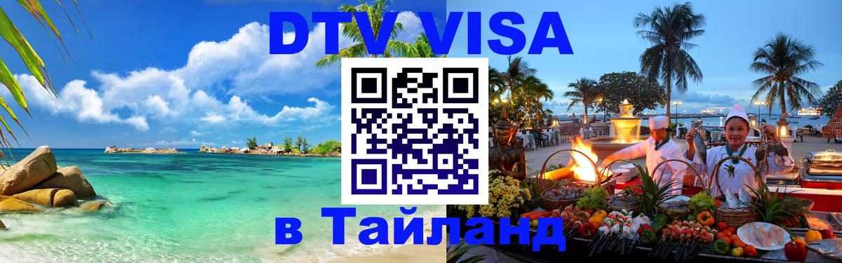 DTV Visa Thailand — прайс и условия, виза без дополнительных документов - Сан-Марино  19.11.2025 